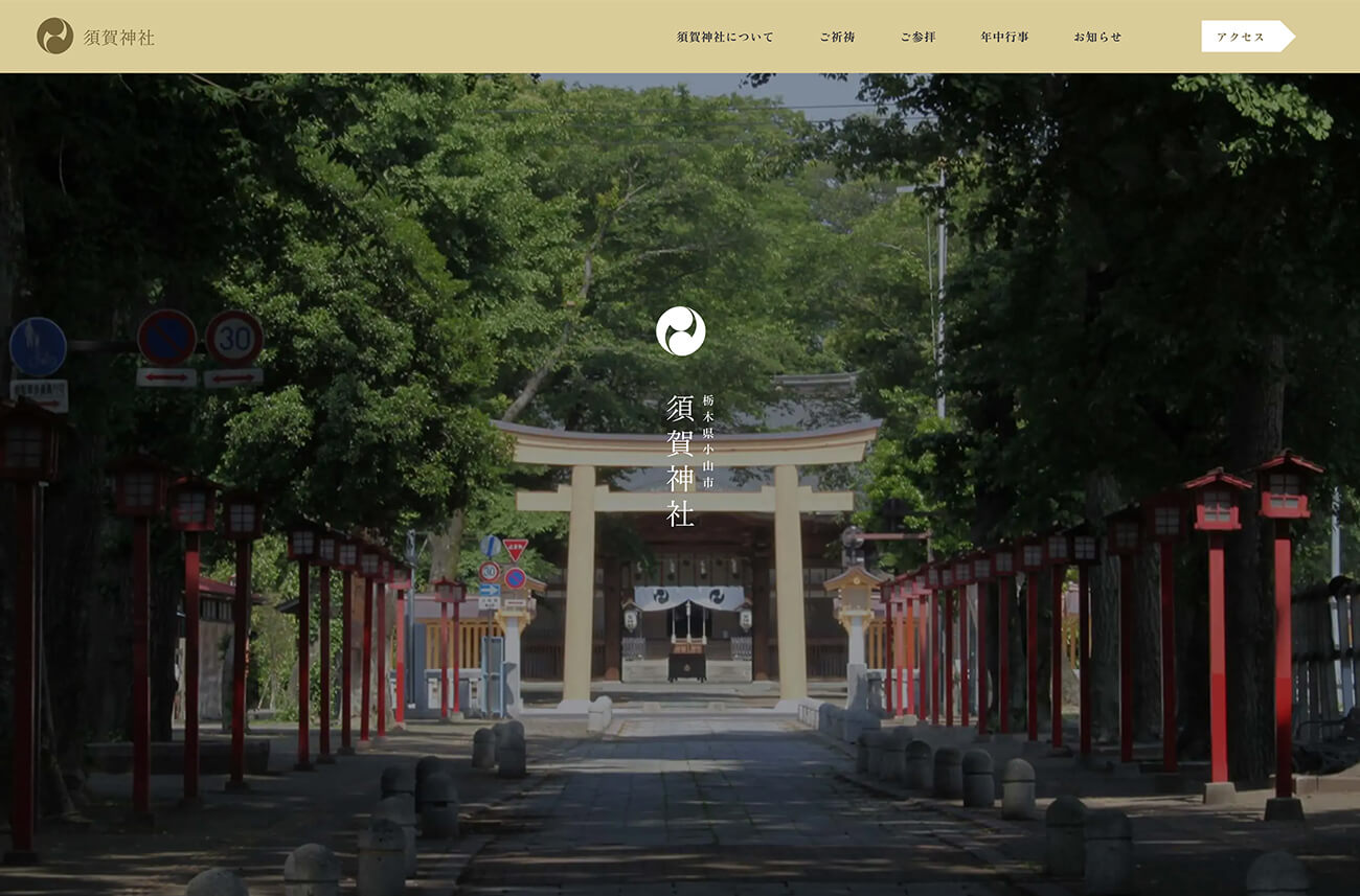 須賀神社様オフィシャルサイトトップページ